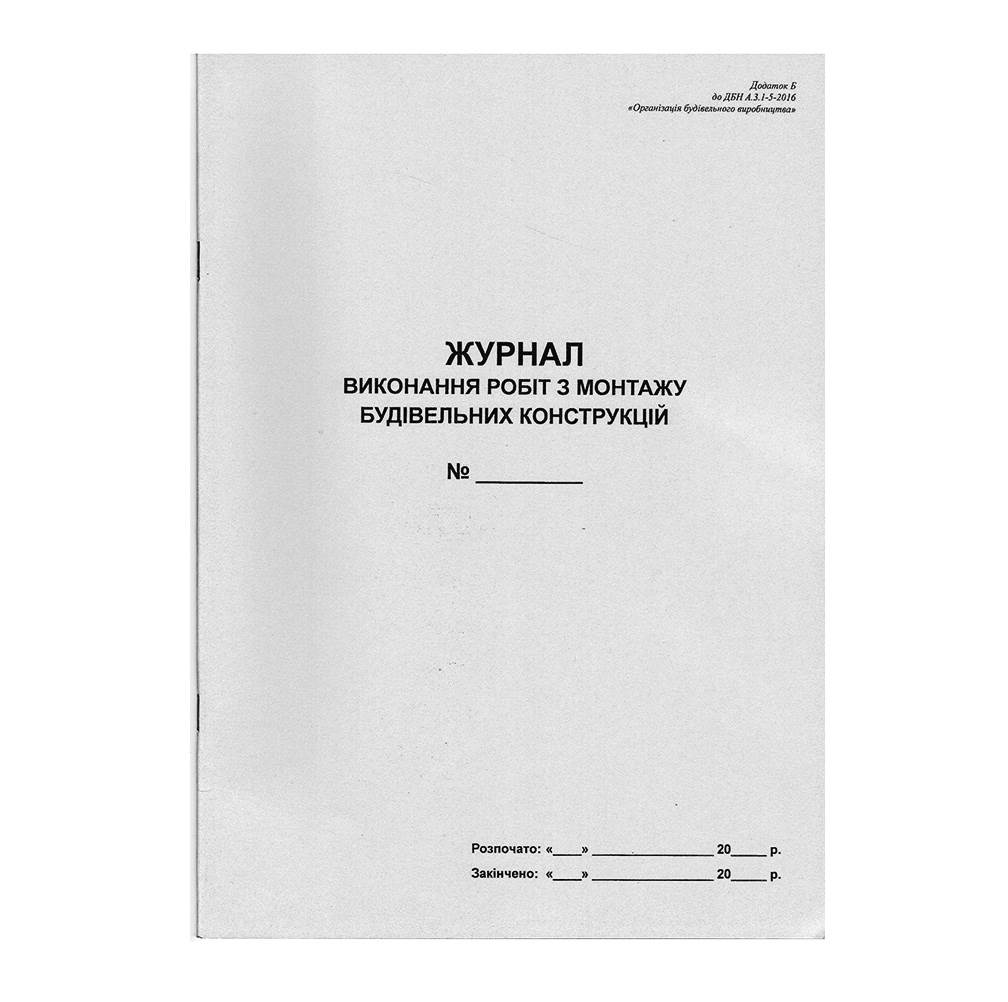 Журнал виконання робіт з монтажу будівельних конструкцій