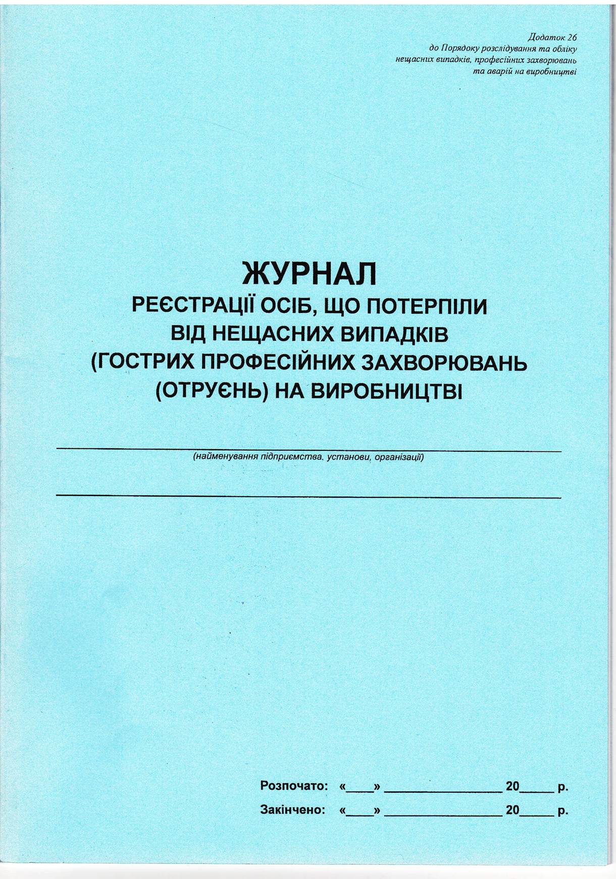 Журнал реєстрації осіб, що потерпіли від нещасних випадків на виробництві