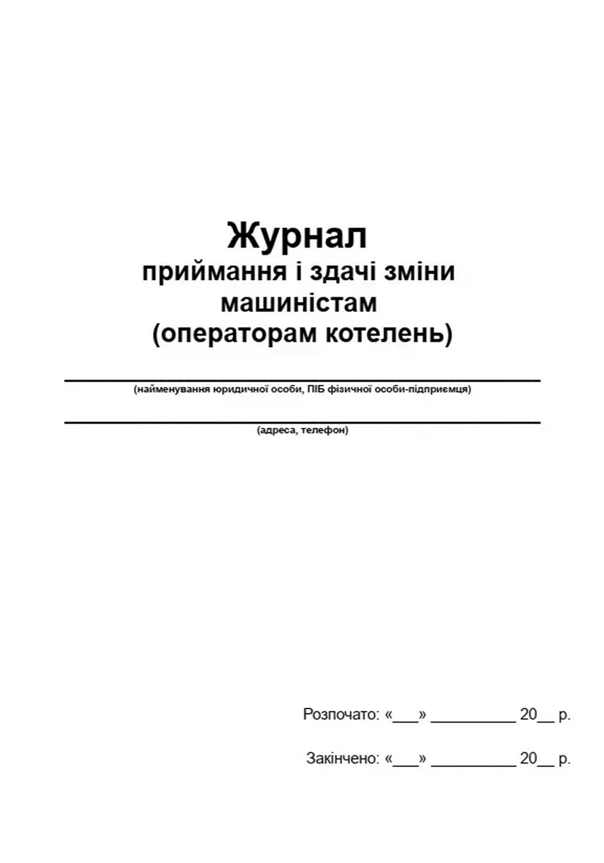 Журнал приймання і здавання зміни машиністами (операторами) котелень