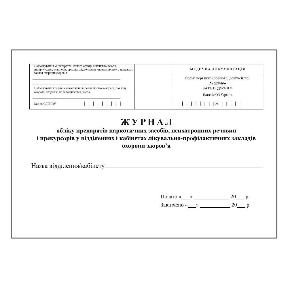 Журнал обл. наркотичних засобів, психотропних речовин і прекурсорів, препаратів