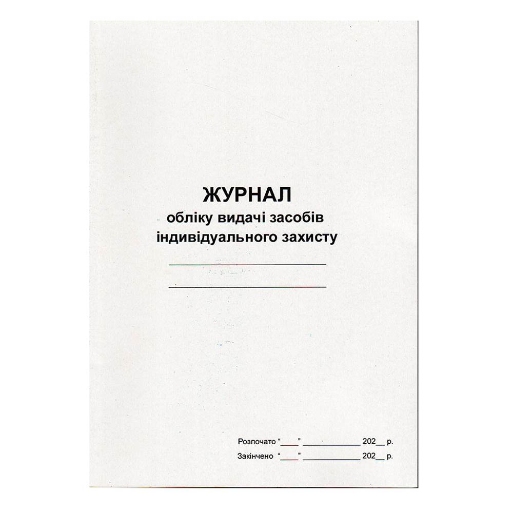 Журнал обліку і видачі засобів індивідуального захисту (48 арк.) офсет