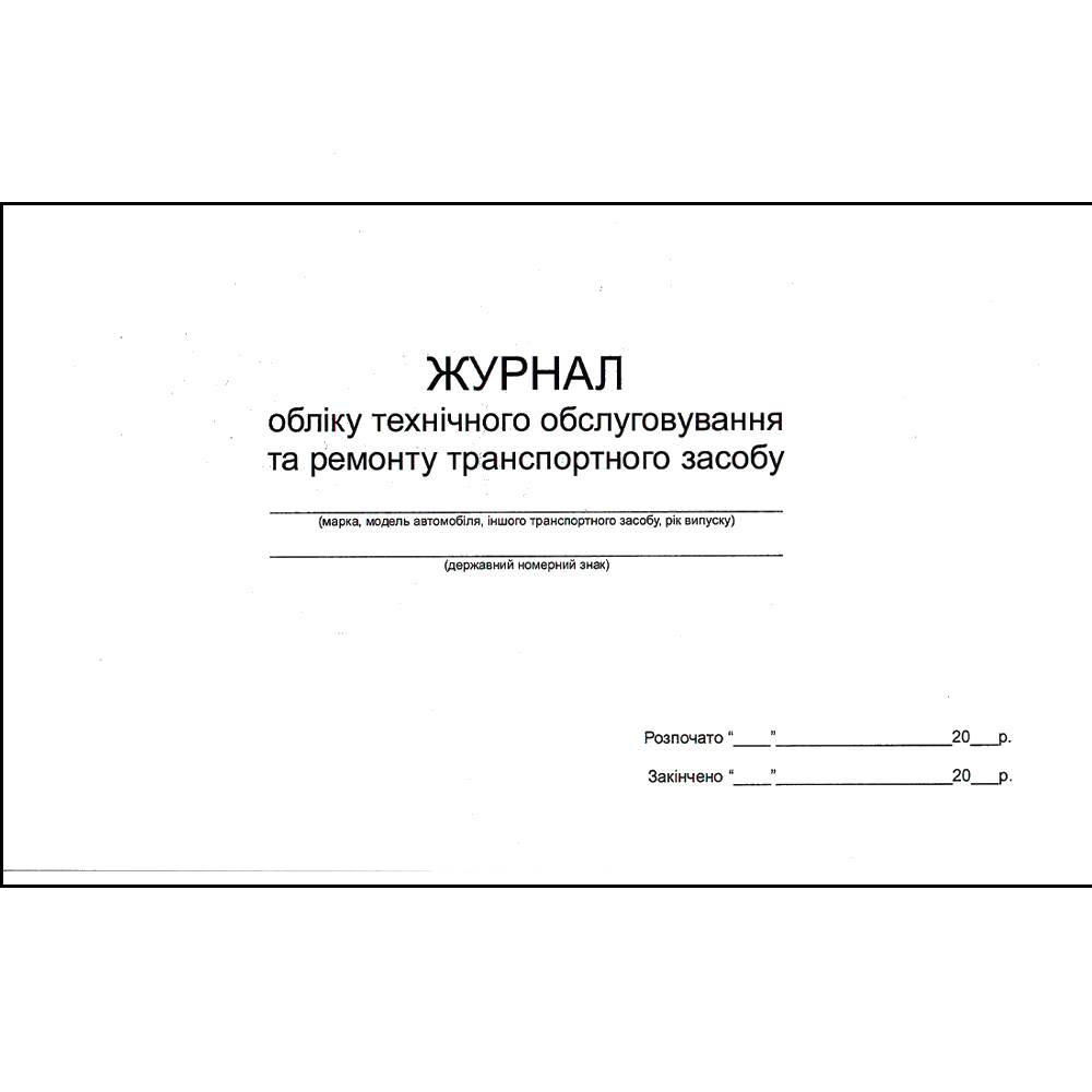 Журнал обліку технічного обслуговування та ремонту транспортного засобу (офсет)