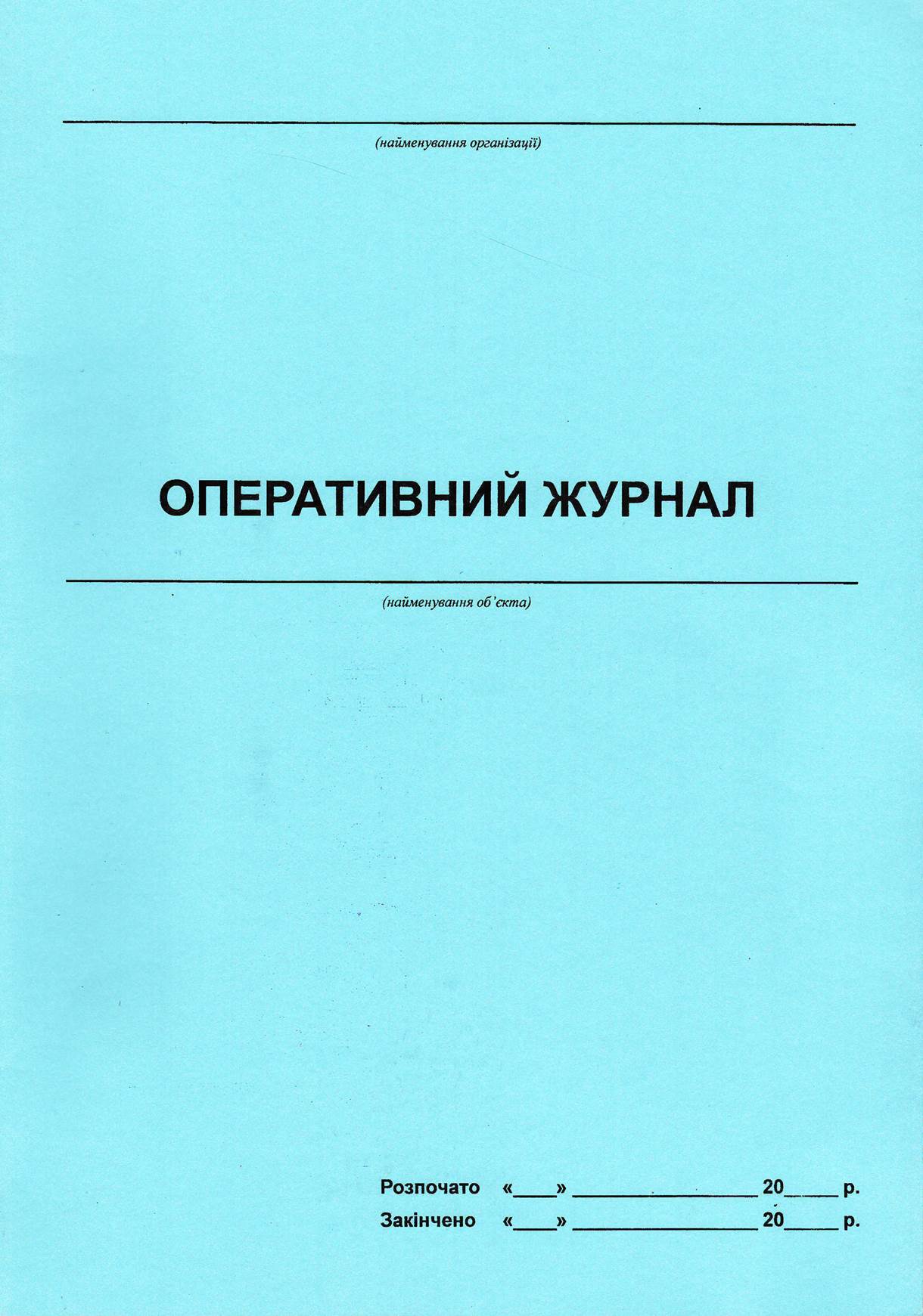 Оперативний журнал