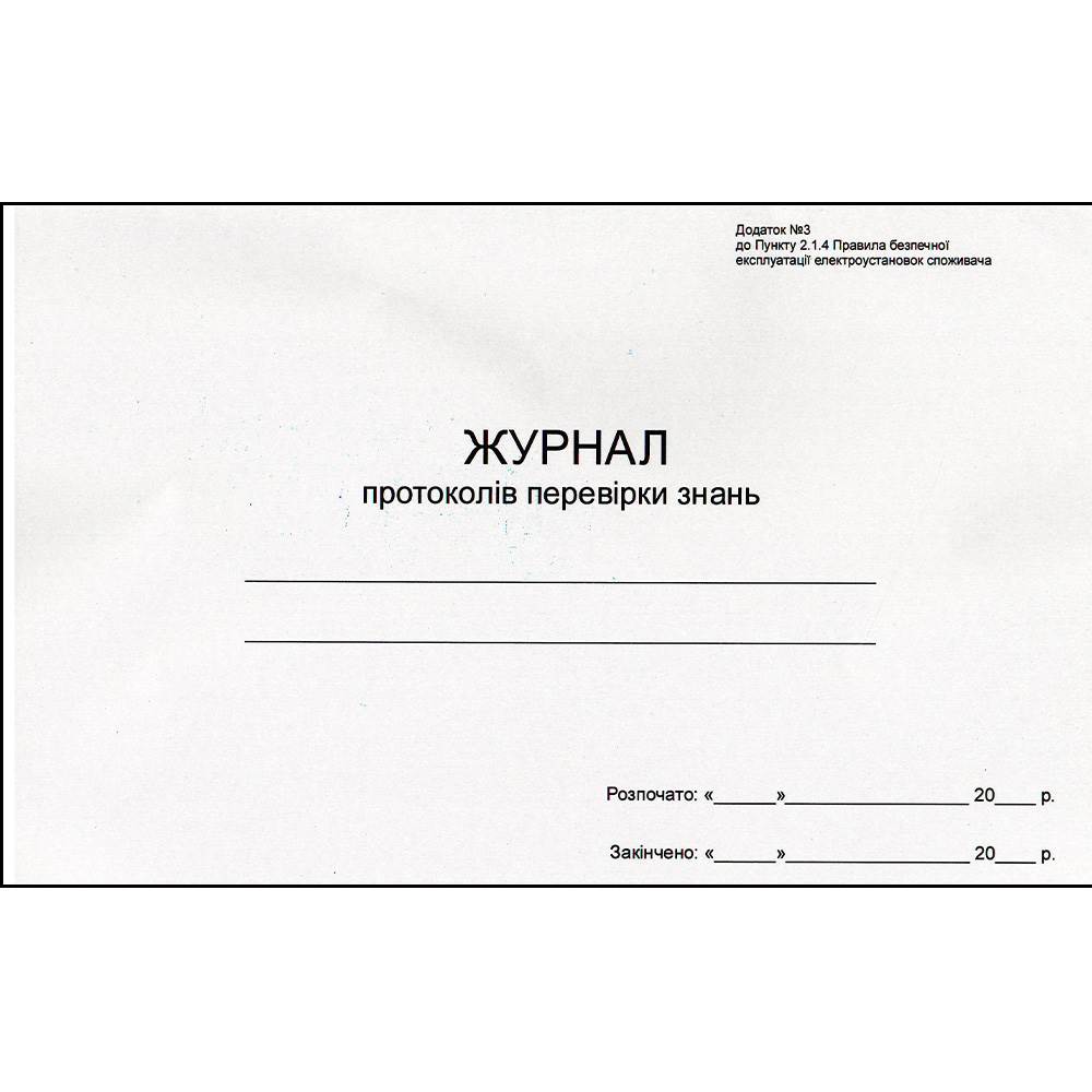 Журнал протоколів перевірки знань (для електроустановок)