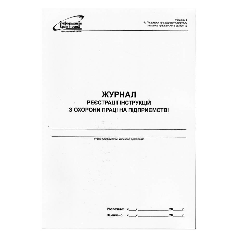 Журнал реєстрації інструкцій з охорони праці на підприємстві (офсет)