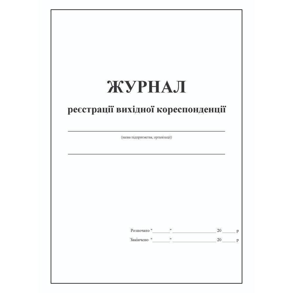 Журнал обліку вихідної кореспонденції 48арк. (офсет)