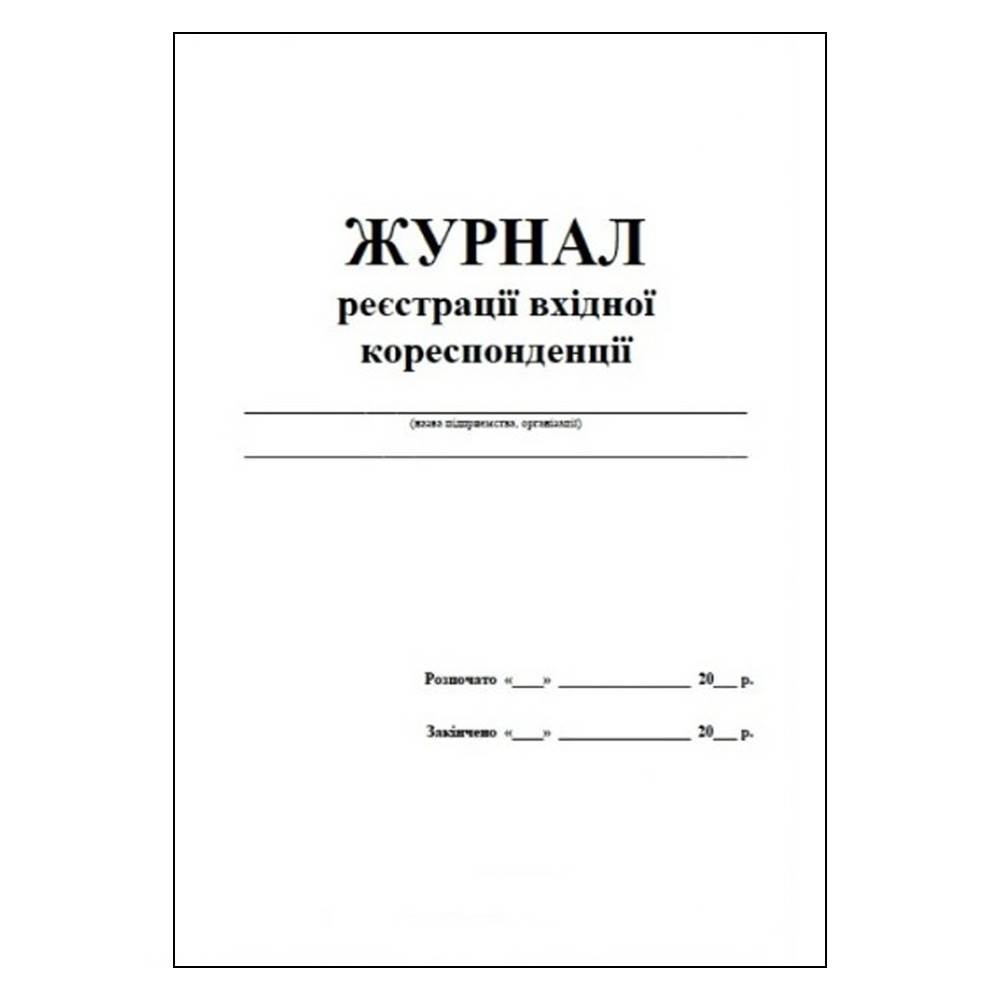 Журнал обліку вхідної кореспонденції 48арк. (офсет)