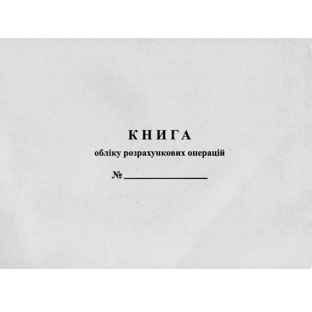 Книга обліку розрахункових операцій (КОРО) додаток 2, 80 арк