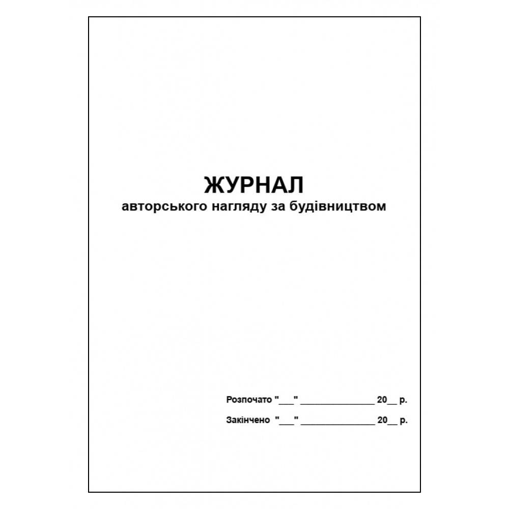 Журнал авторського нагляду за будівництвом 48арк (офсет)