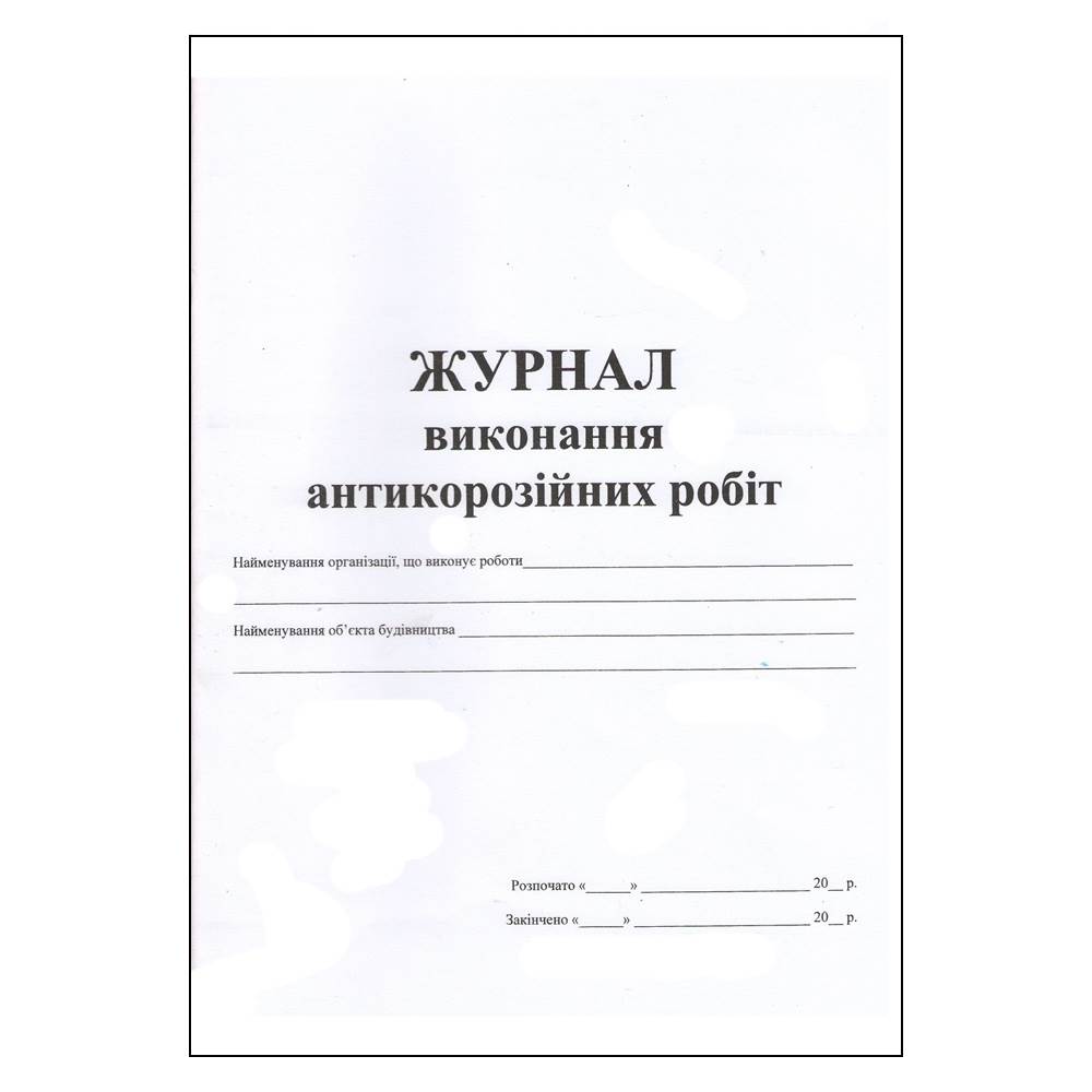 Журнал виконання антикоризаційних робіт 48арк. (офсет)