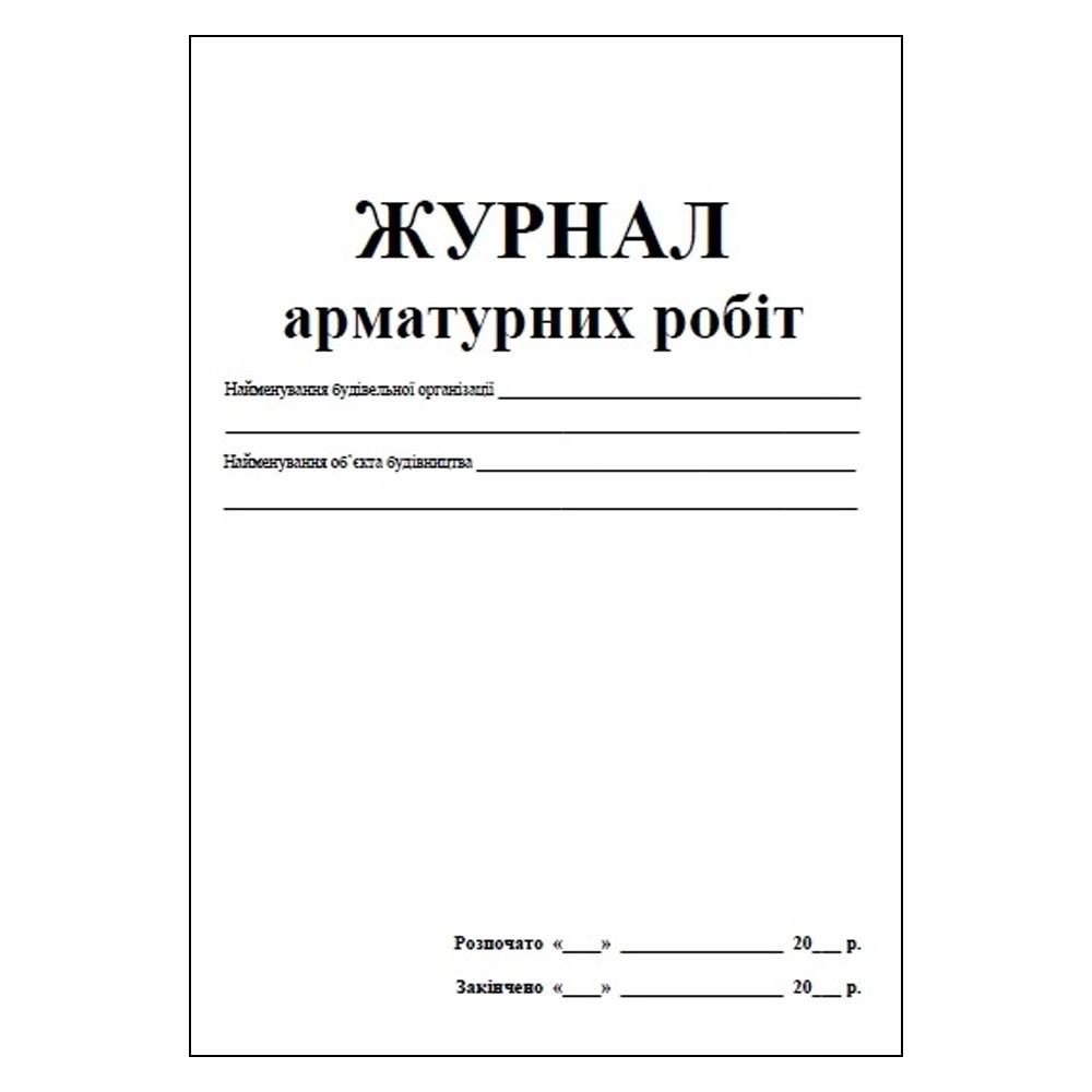 Журнал виконання арматурних робіт 48арк. (офсет)