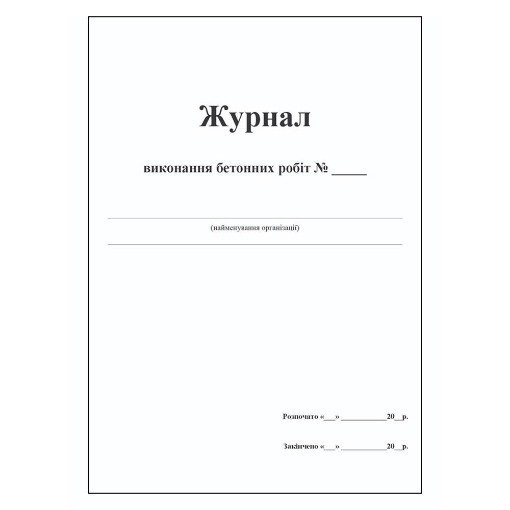 Журнал виконання бетонних робіт 48арк. (офсет)