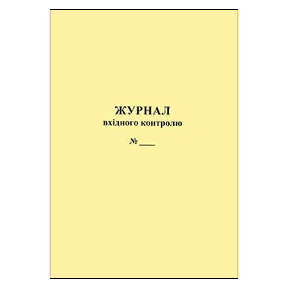 Журнал вхідного контролю 48арк. (офсет)