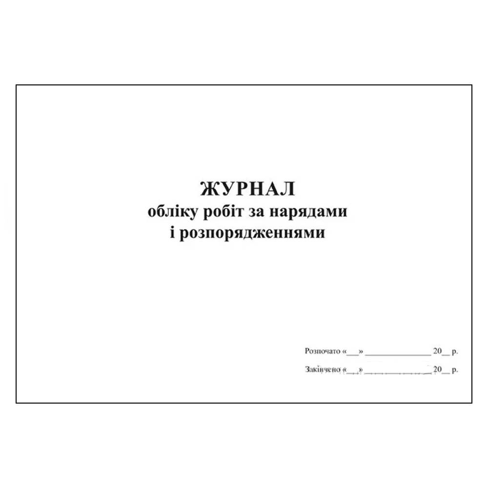 Журнал обліку робіт за нарядами та розпорядженнями