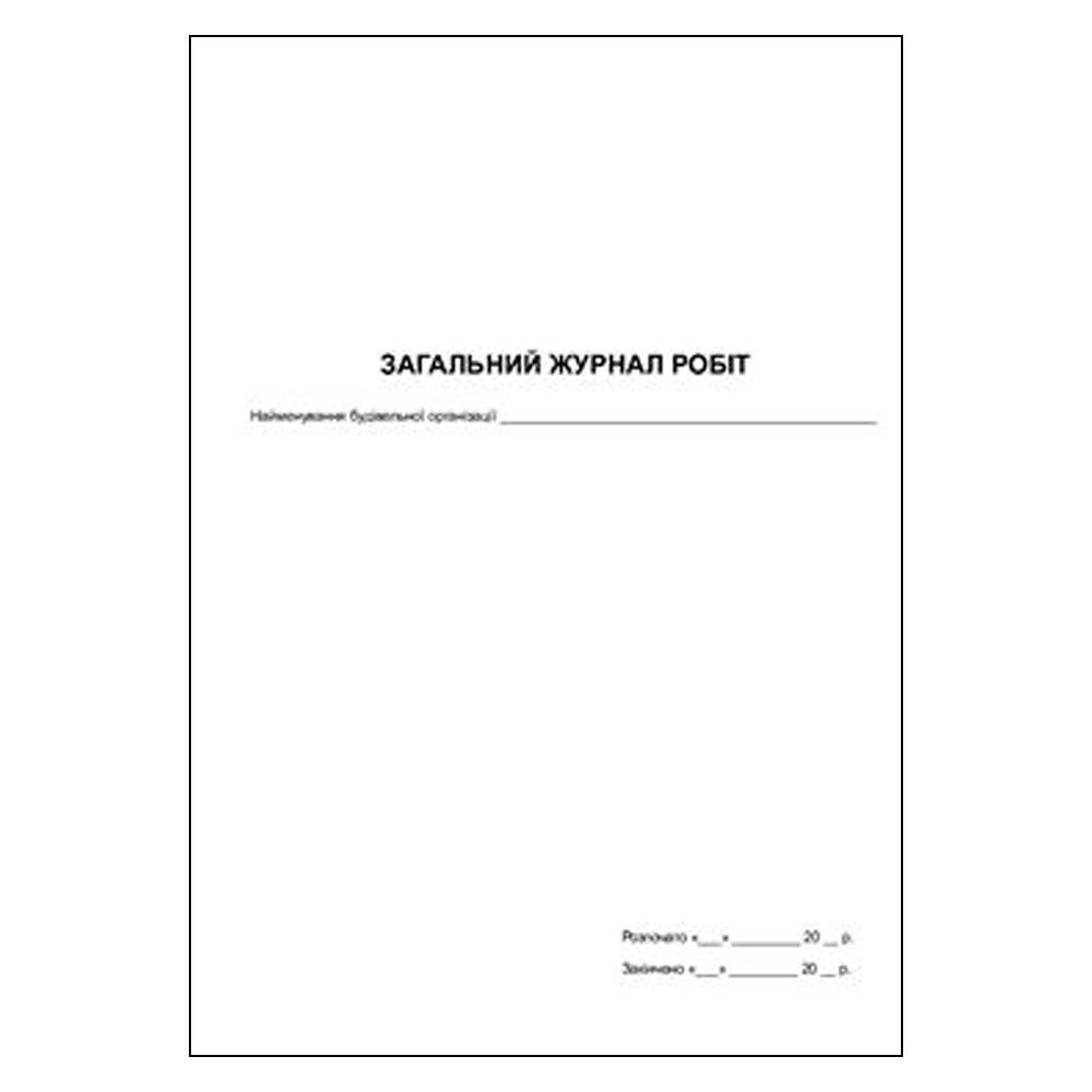 Загальний журнал робіт 48арк. (офсет)