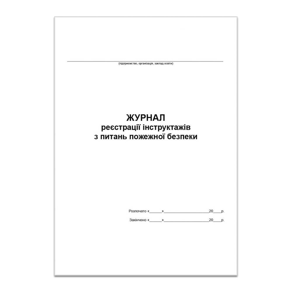 Журнал реєстрації інструктажів з питань пожежної безпеки 48арк.