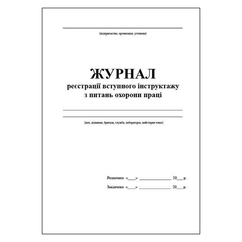 Журнал реєстрації вступного інструктажу з питань охорони праці 20арк.