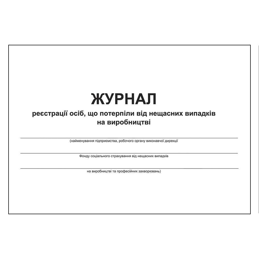 Журнал реєстрації осіб, що потерпіли від нещасних випадків на виробництві