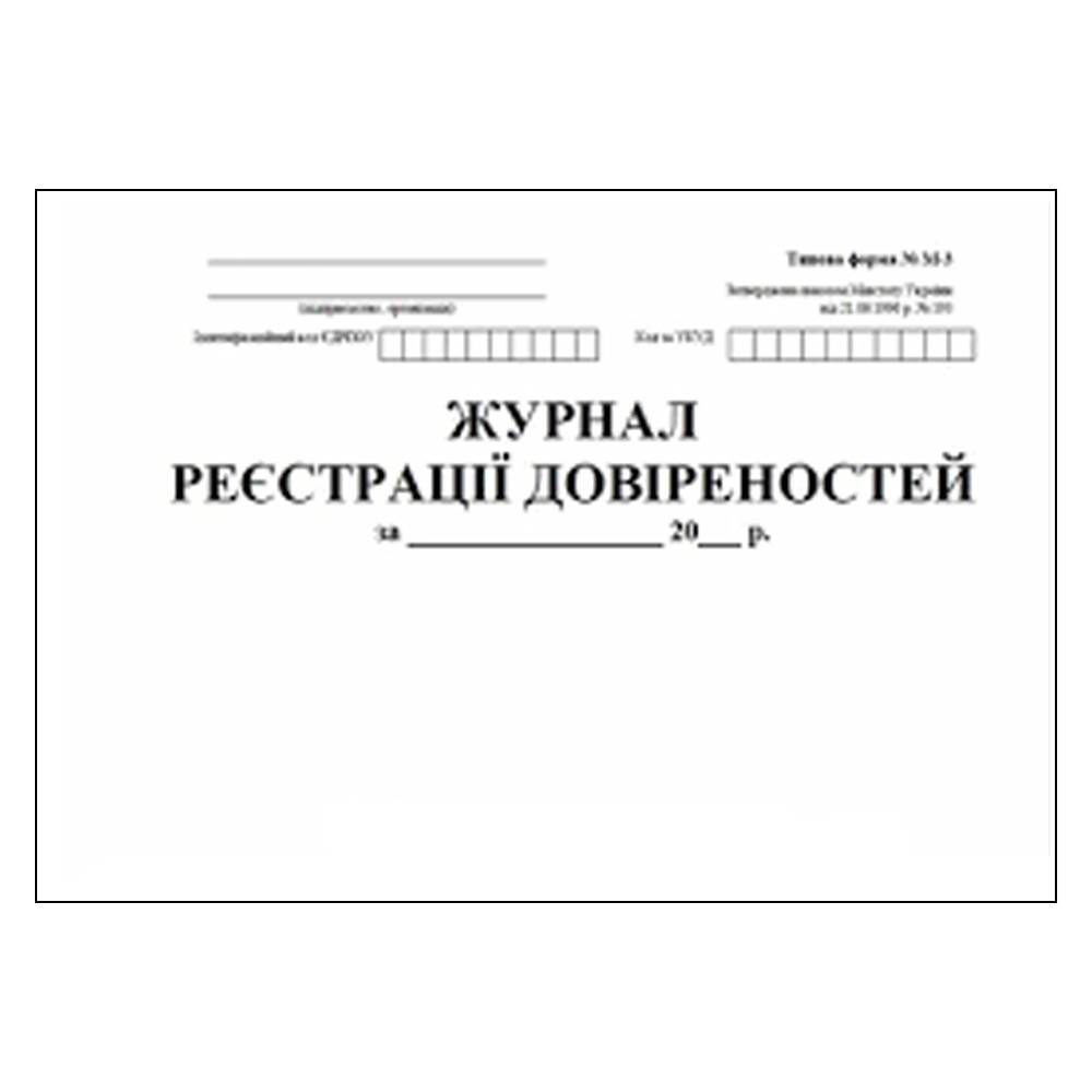 Журнал реєстрації довіреностей 48арк. (офсет)