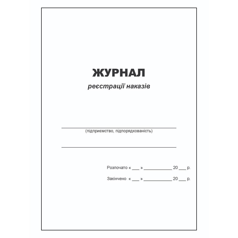 Журнал реєстрації наказів 48арк. (офсет)