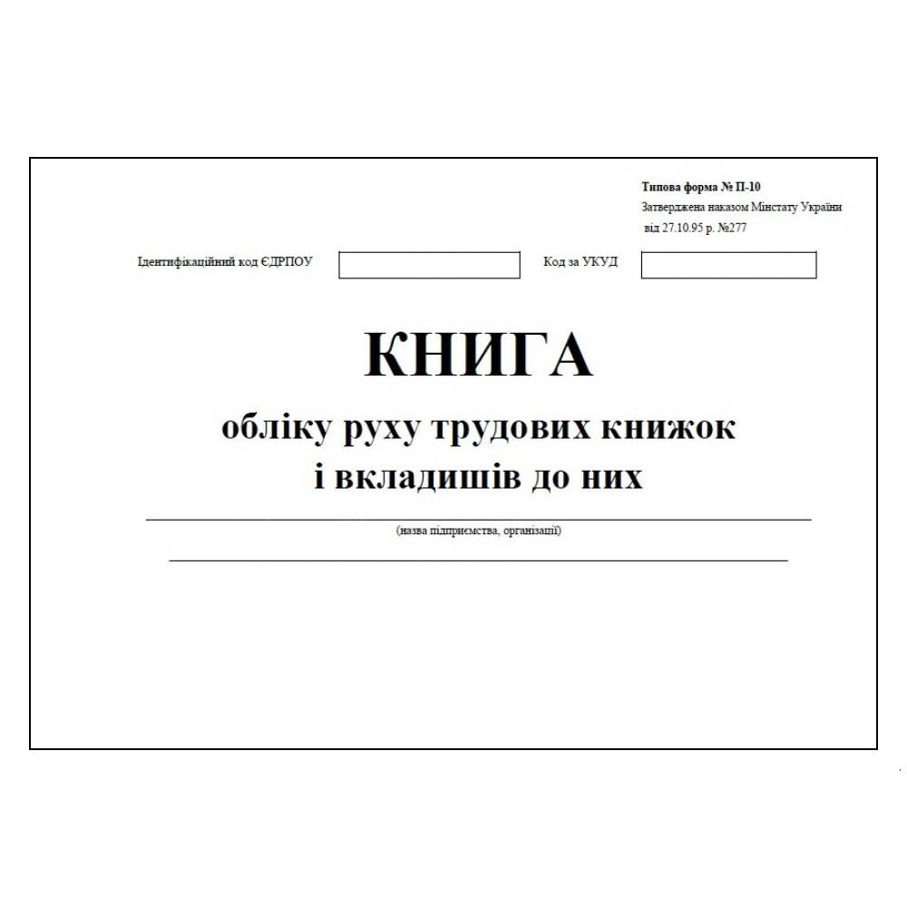 Книга обліку переміщення Трудових книжок та вкладишів 48арк.
