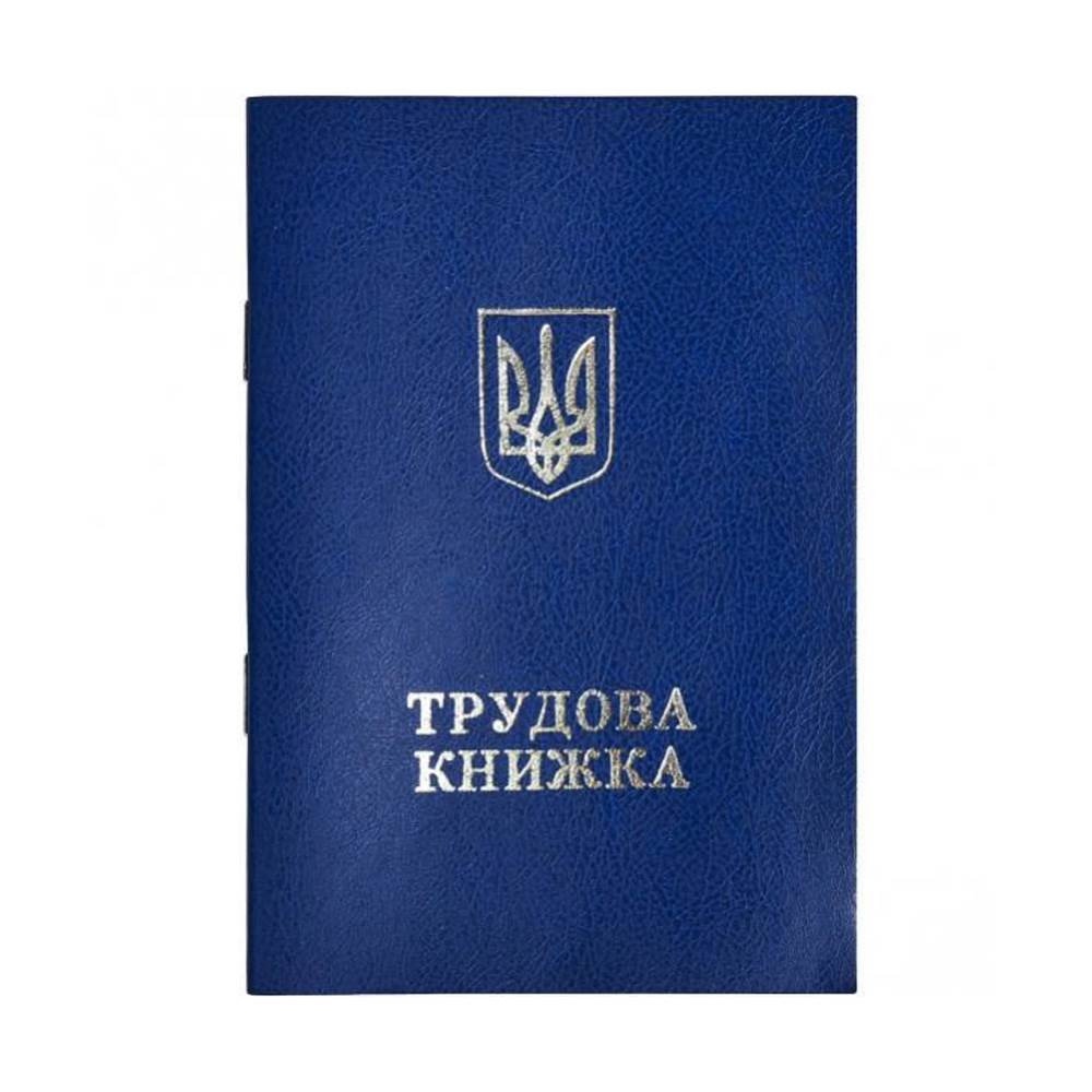 Трудова книжка