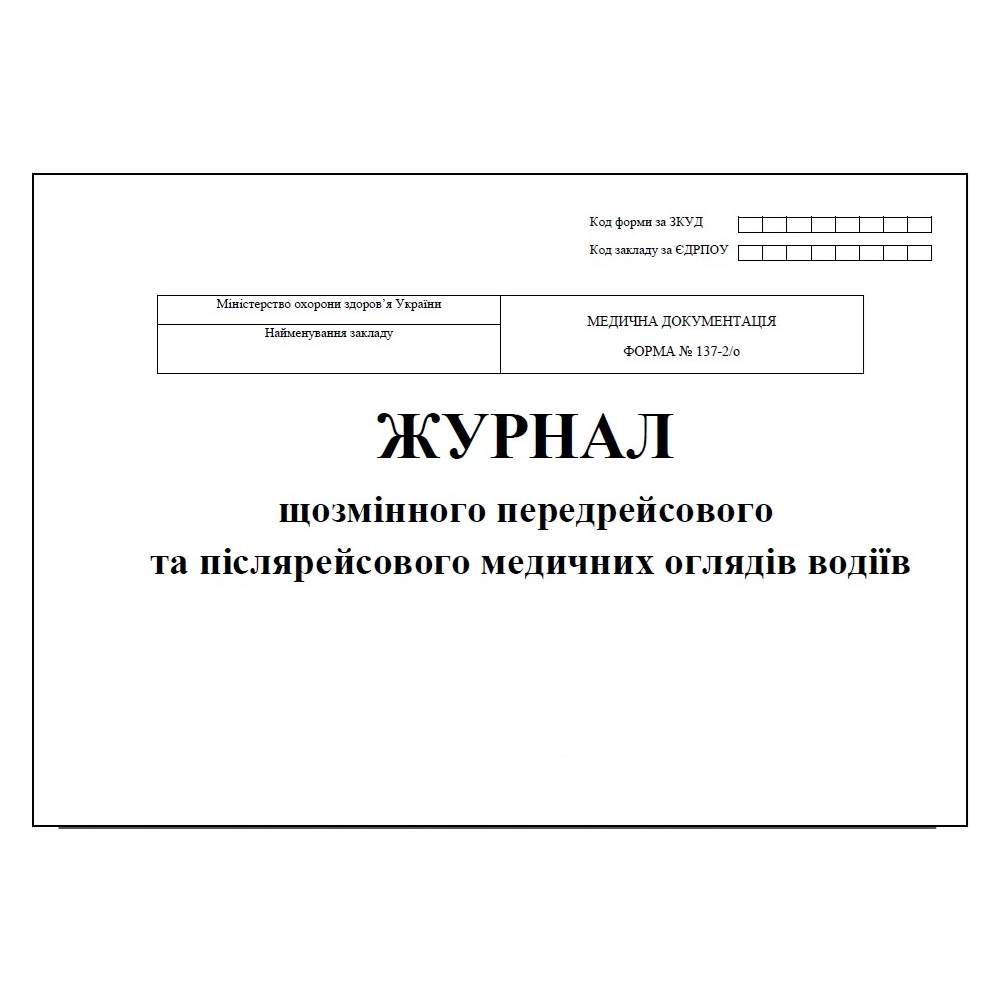 Журнал щозмінного передрейсового та післярейсового медогляду водіїв 48арк.